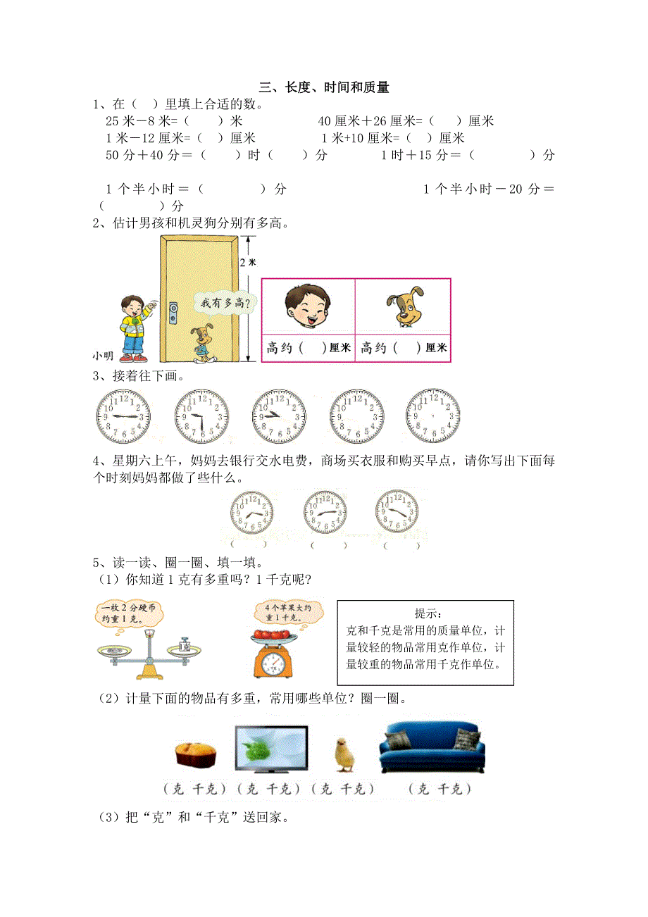 2021年人教版二年级数学上册期末衔接题三、长度、时间和质量.doc_第1页