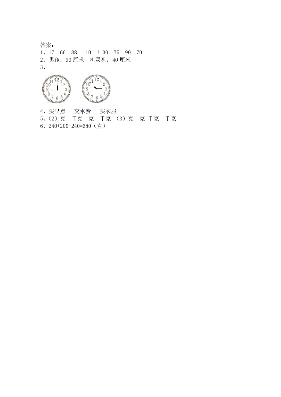 2021年人教版二年级数学上册期末衔接题三、长度、时间和质量.doc_第3页