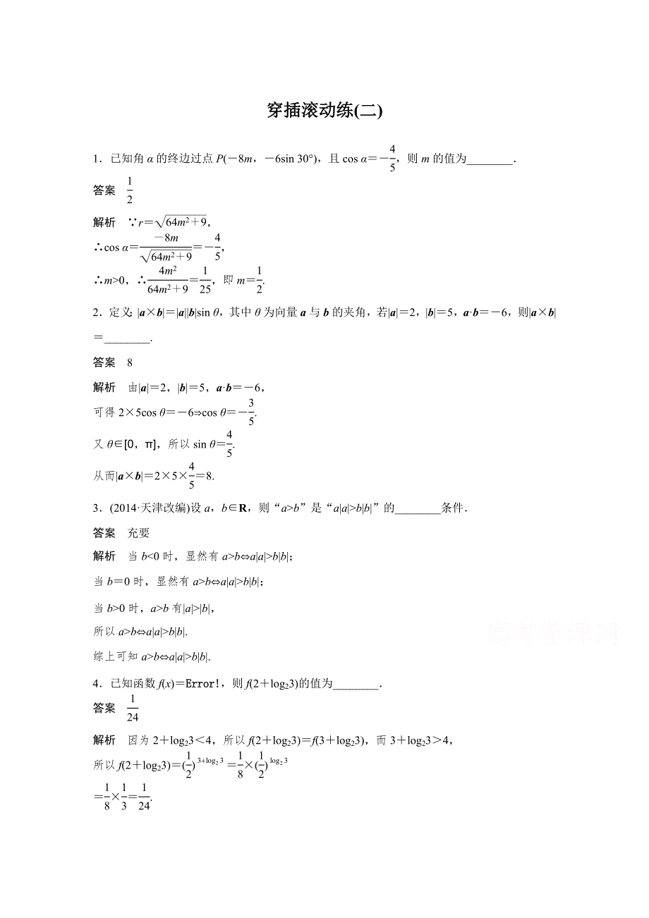 《考前三个月》2015高考数学（江苏专用文科）穿插滚动练(二).docx_第1页