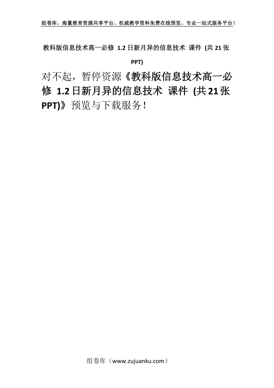 教科版信息技术高一必修 1.2日新月异的信息技术 课件 (共21张PPT).docx_第1页