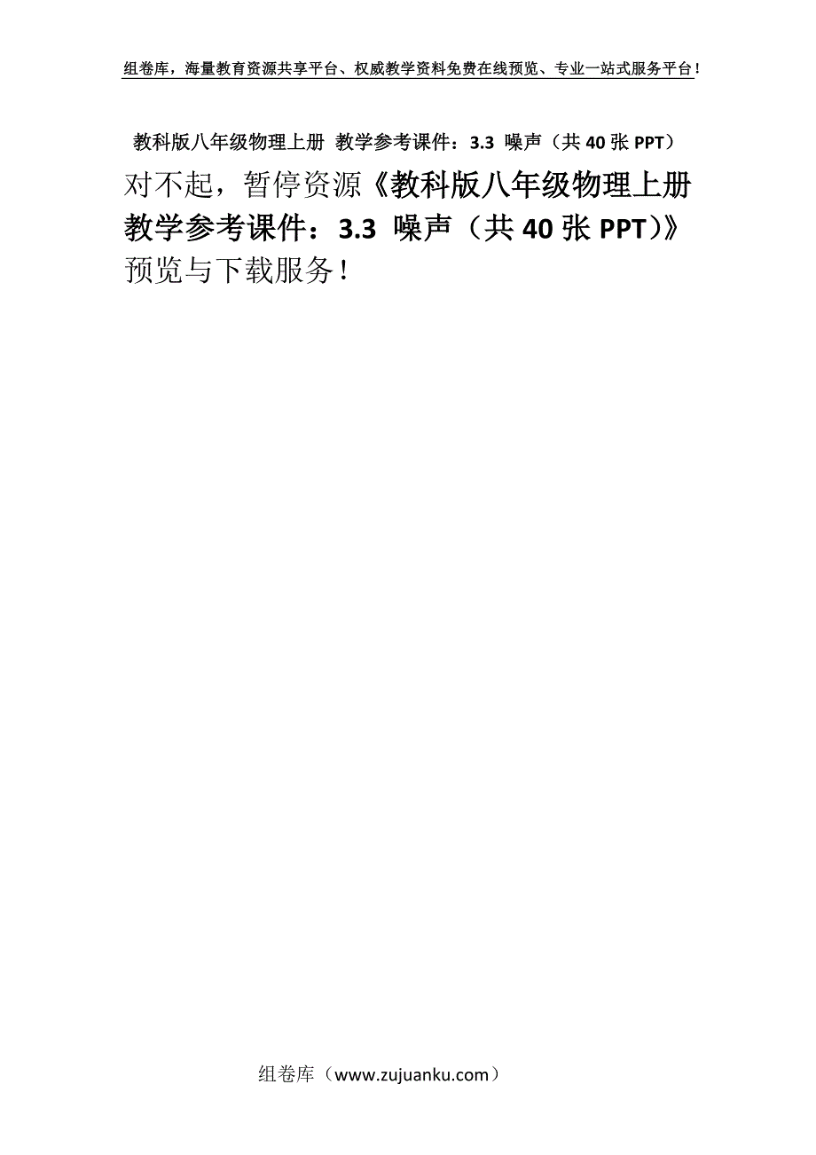 教科版八年级物理上册 教学参考课件：3.3 噪声（共40张PPT）.docx_第1页