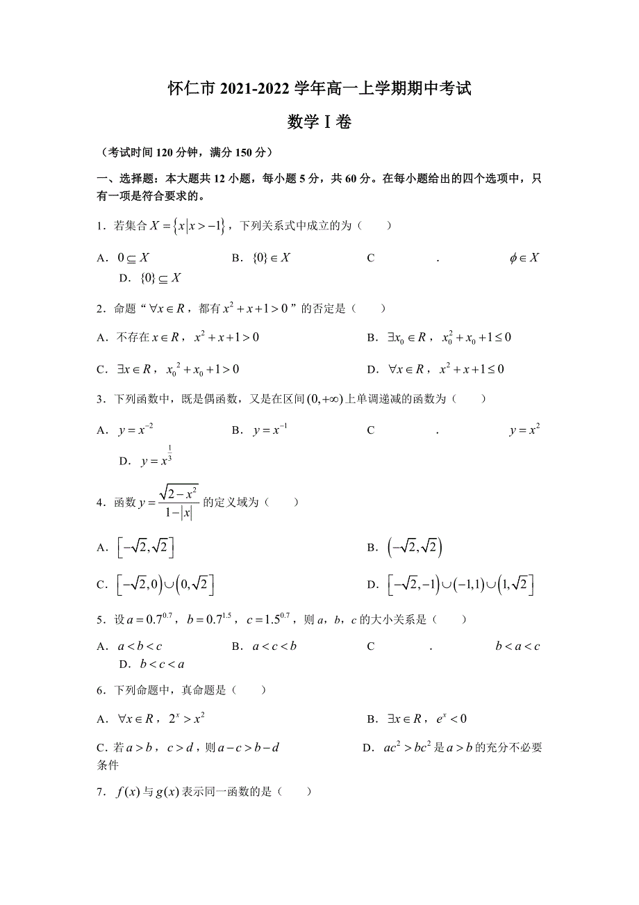 山西省怀仁市2021-2022学年高一上学期期中考试数学（理）试题 WORD版含答案.docx_第1页