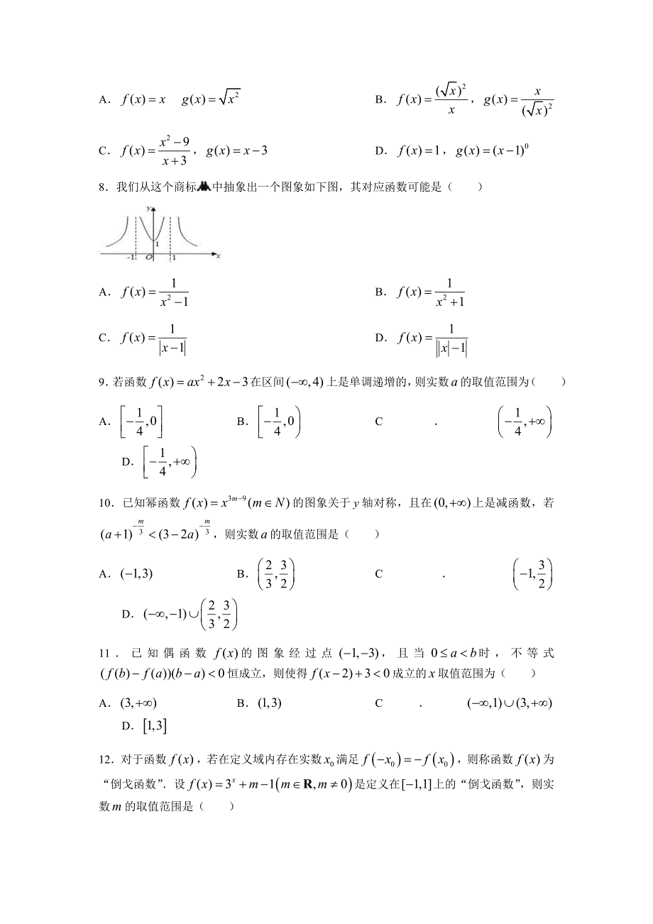 山西省怀仁市2021-2022学年高一上学期期中考试数学（理）试题 WORD版含答案.docx_第2页