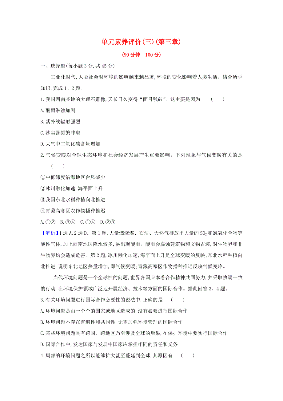 2020-2021学年新教材高中地理 第三章 环境安全与国家安全 单元素养评价（含解析）新人教版选择性必修第三册.doc_第1页