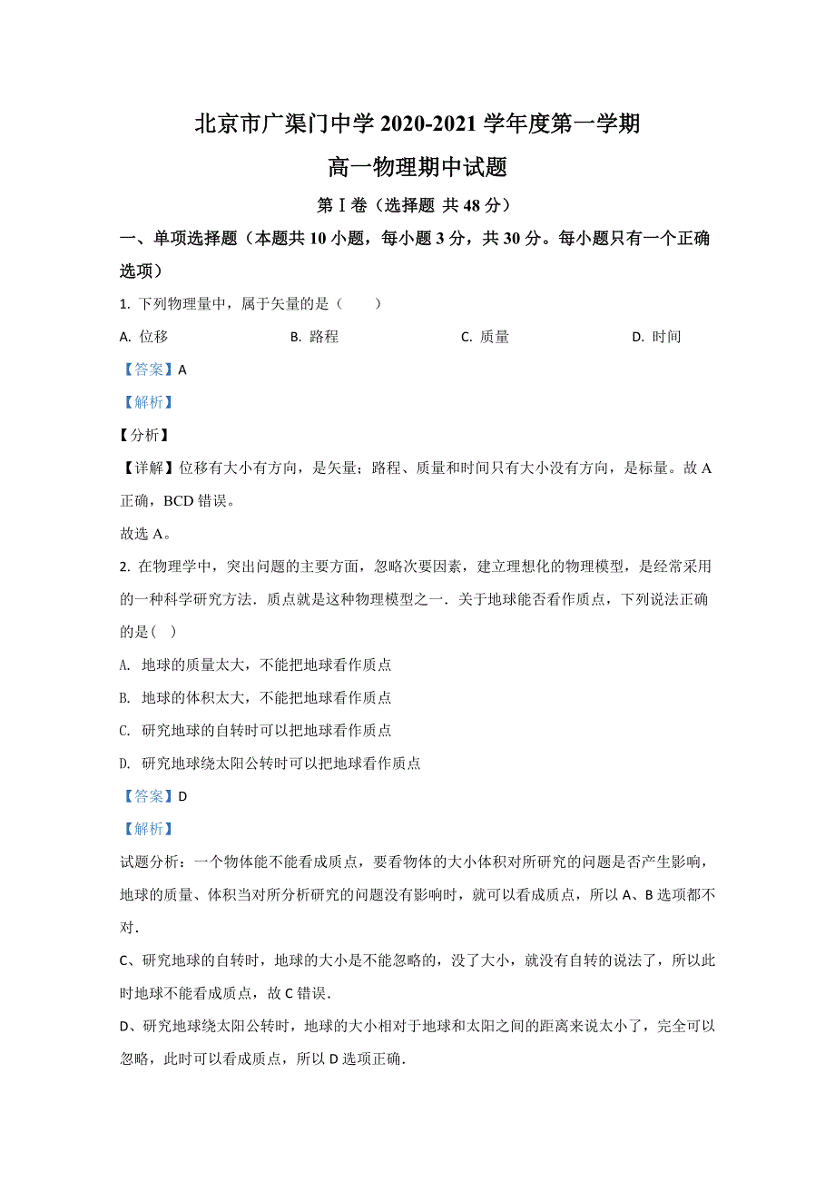 北京市东城区广渠门中学2020-2021学年高一上学期期中考试物理试卷 WORD版含解析.doc_第1页