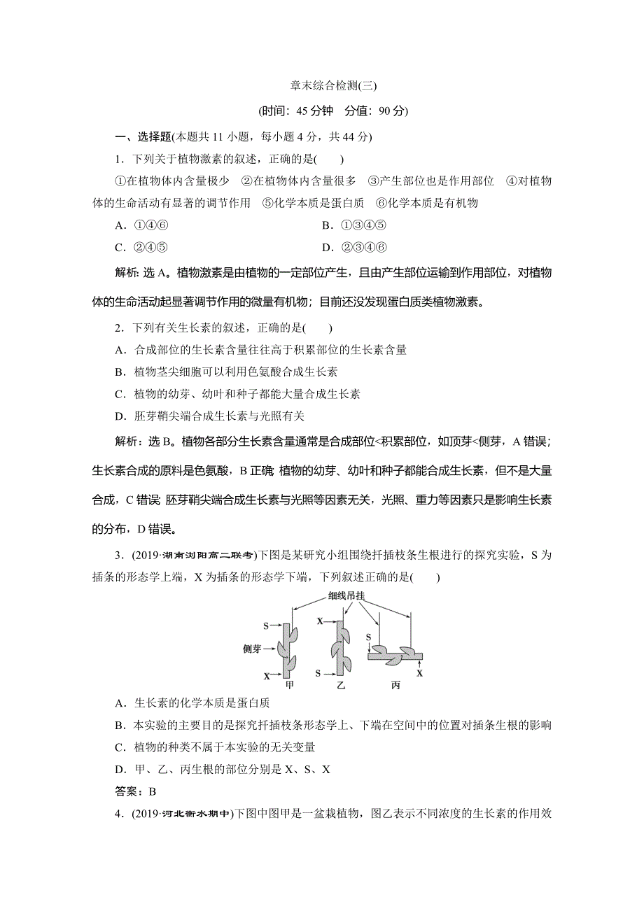 2019-2020学年人教版生物必修三练习：第3章 章末综合检测（三） WORD版含解析.doc_第1页