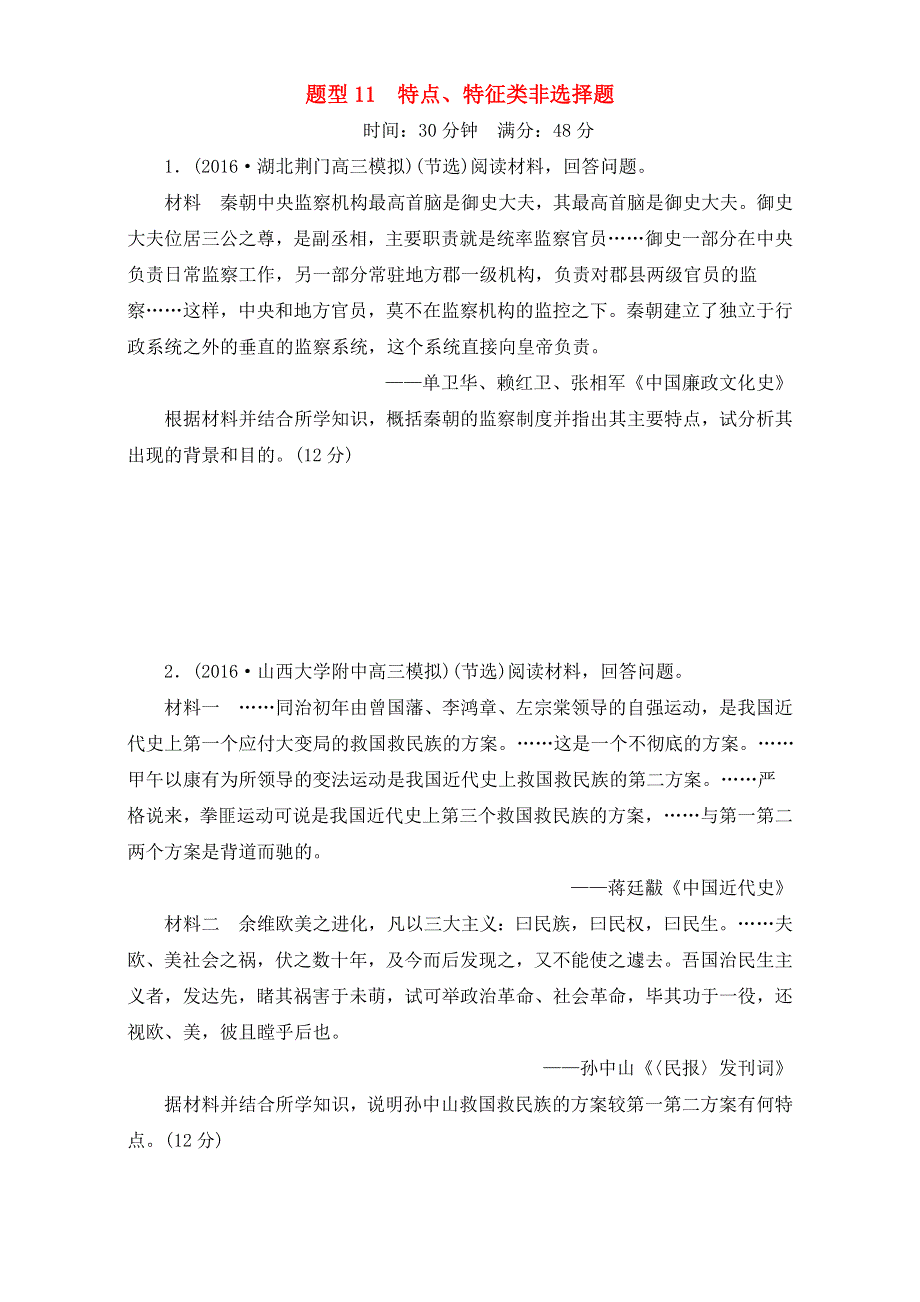 山东省济宁市学而优教育咨询有限公司2017届高三政治复习-题型11　特点、特征类非选择题 WORD版缺答案.doc_第1页