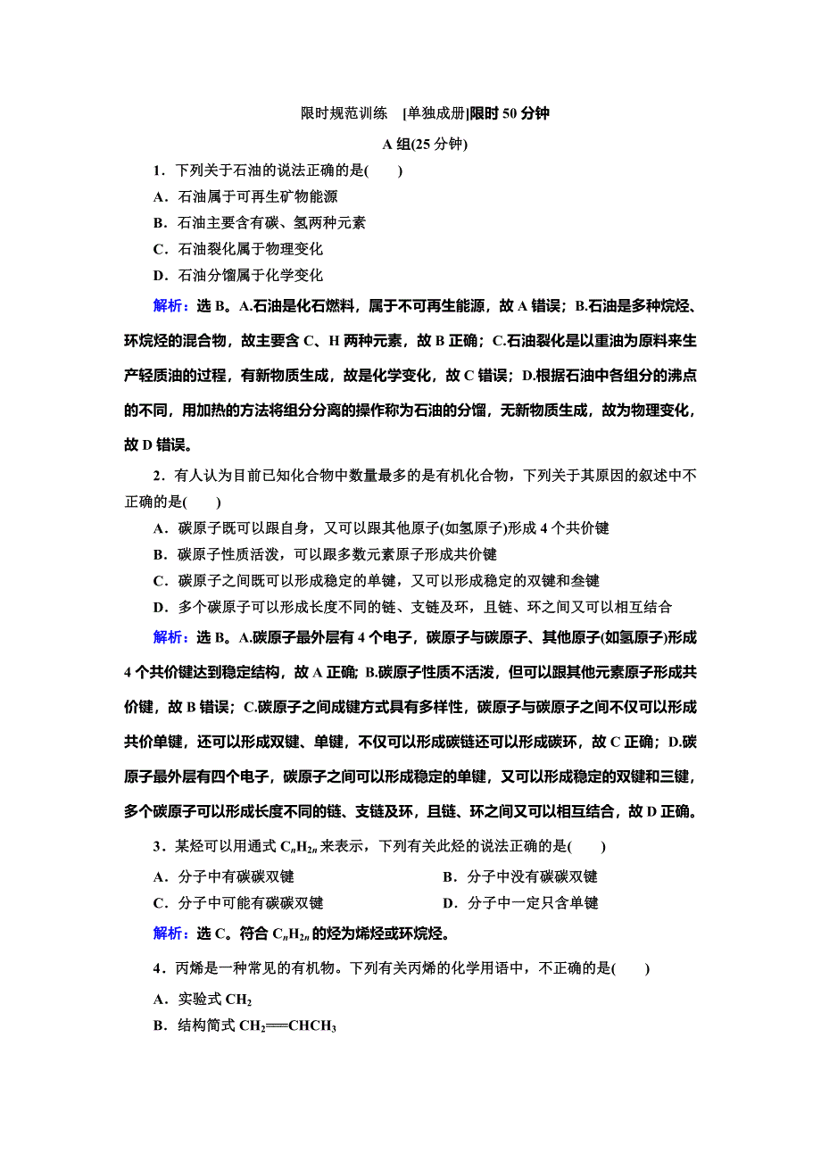 2020高考人教版化学一轮复习限时规范训练：第九章 第1讲　甲烷　乙烯　苯　煤、石油、天然气的综合利用 WORD版含解析.doc_第1页