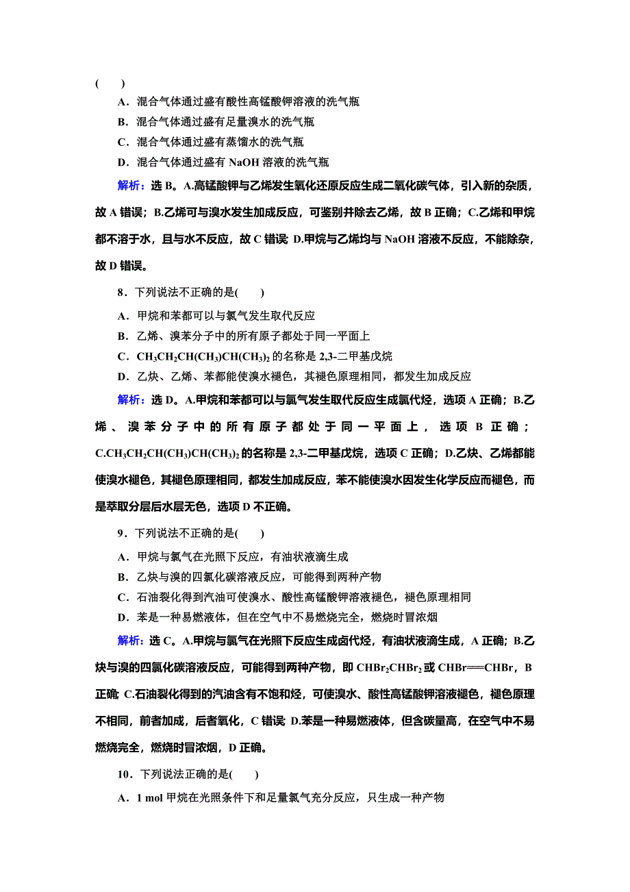 2020高考人教版化学一轮复习限时规范训练：第九章 第1讲　甲烷　乙烯　苯　煤、石油、天然气的综合利用 WORD版含解析.doc_第3页