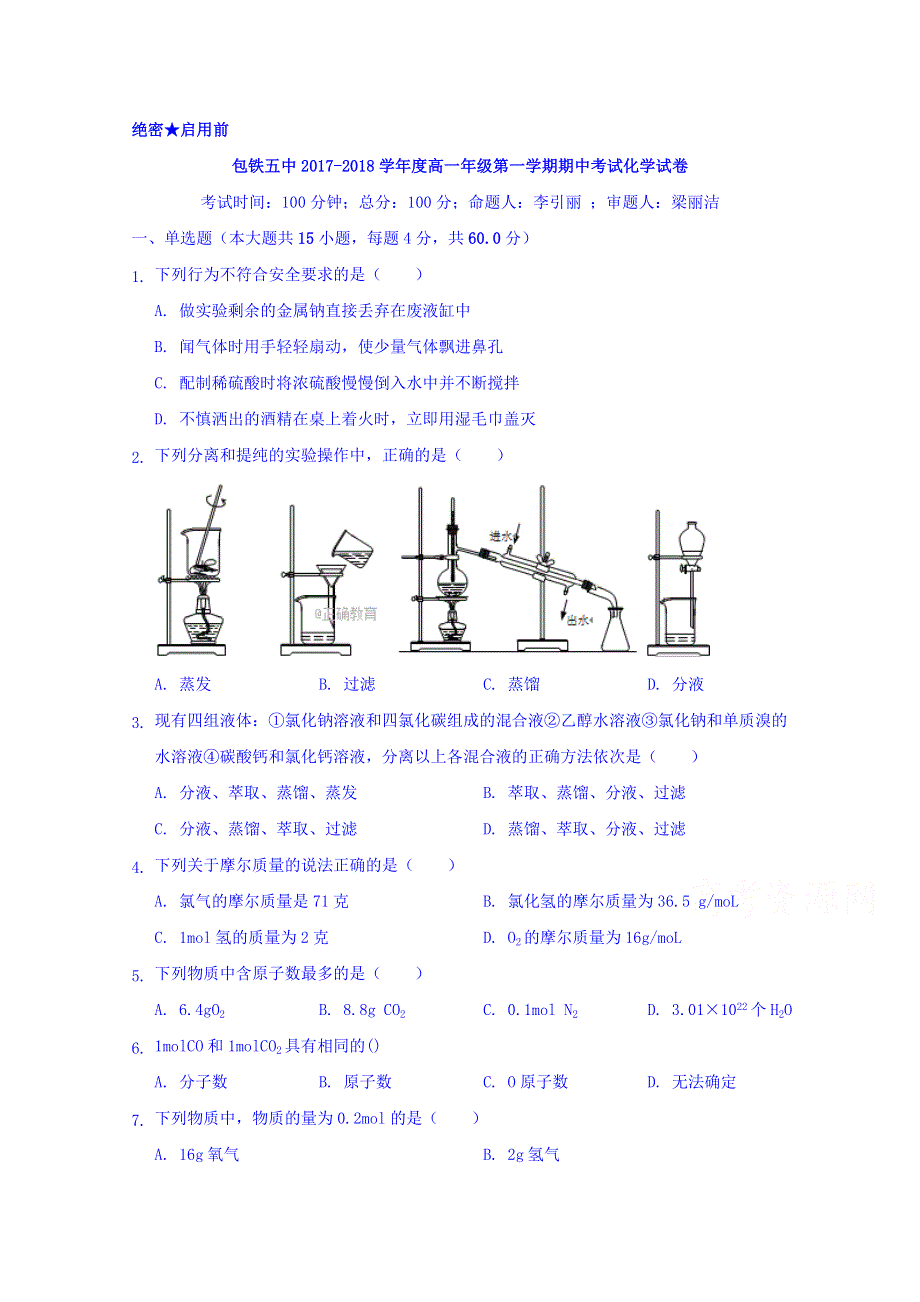 内蒙古包头铁路职工子弟五中2017-2018学年高一上学期期中考试化学试卷 WORD版缺答案.doc_第1页