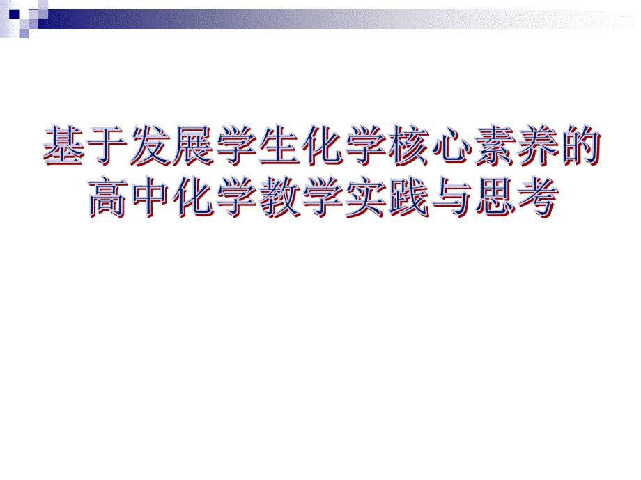 2016年江苏省第二届高中化学名师论坛暨“核心素养与化学课程建设”研讨会PDF吴鹏 基于发展学生化学核心素养的高中化学教学实践与思考 PDF版.pdf_第1页