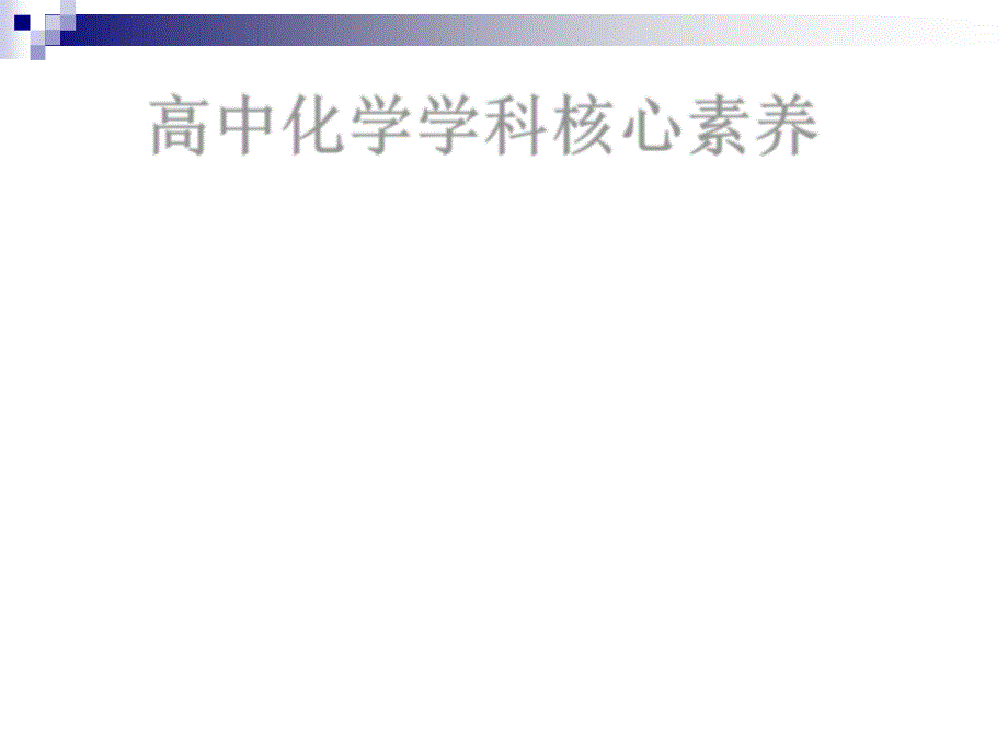 2016年江苏省第二届高中化学名师论坛暨“核心素养与化学课程建设”研讨会PDF吴鹏 基于发展学生化学核心素养的高中化学教学实践与思考 PDF版.pdf_第2页