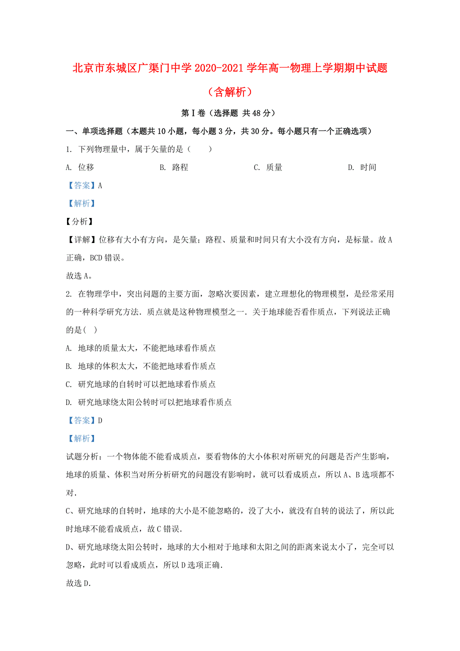 北京市东城区广渠门中学2020-2021学年高一物理上学期期中试题（含解析）.doc_第1页