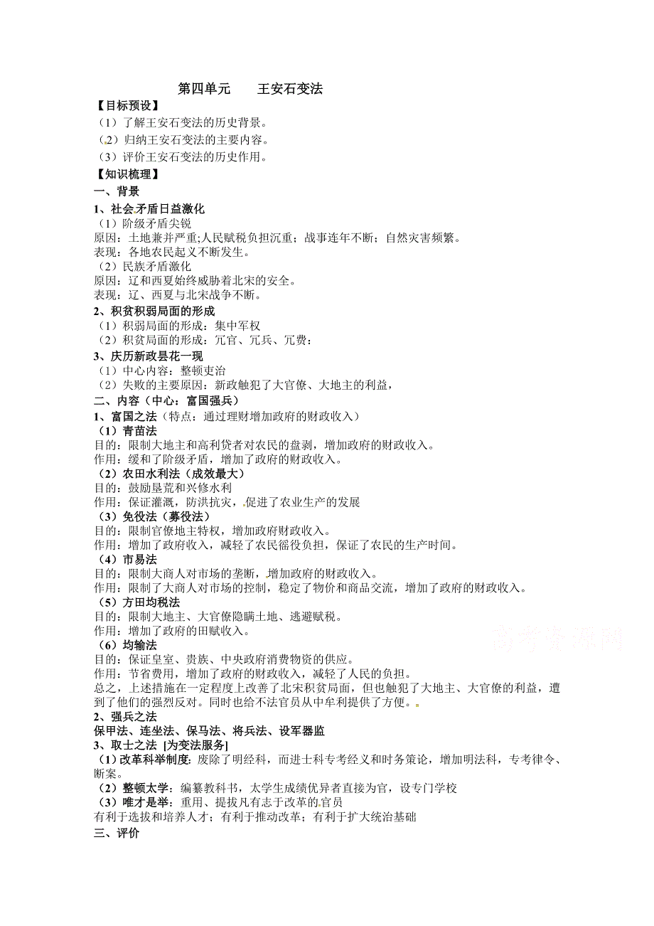 2016年江苏省海门实验学校人教版历史选修一知识梳理：第四单元 王安石变法.doc_第1页
