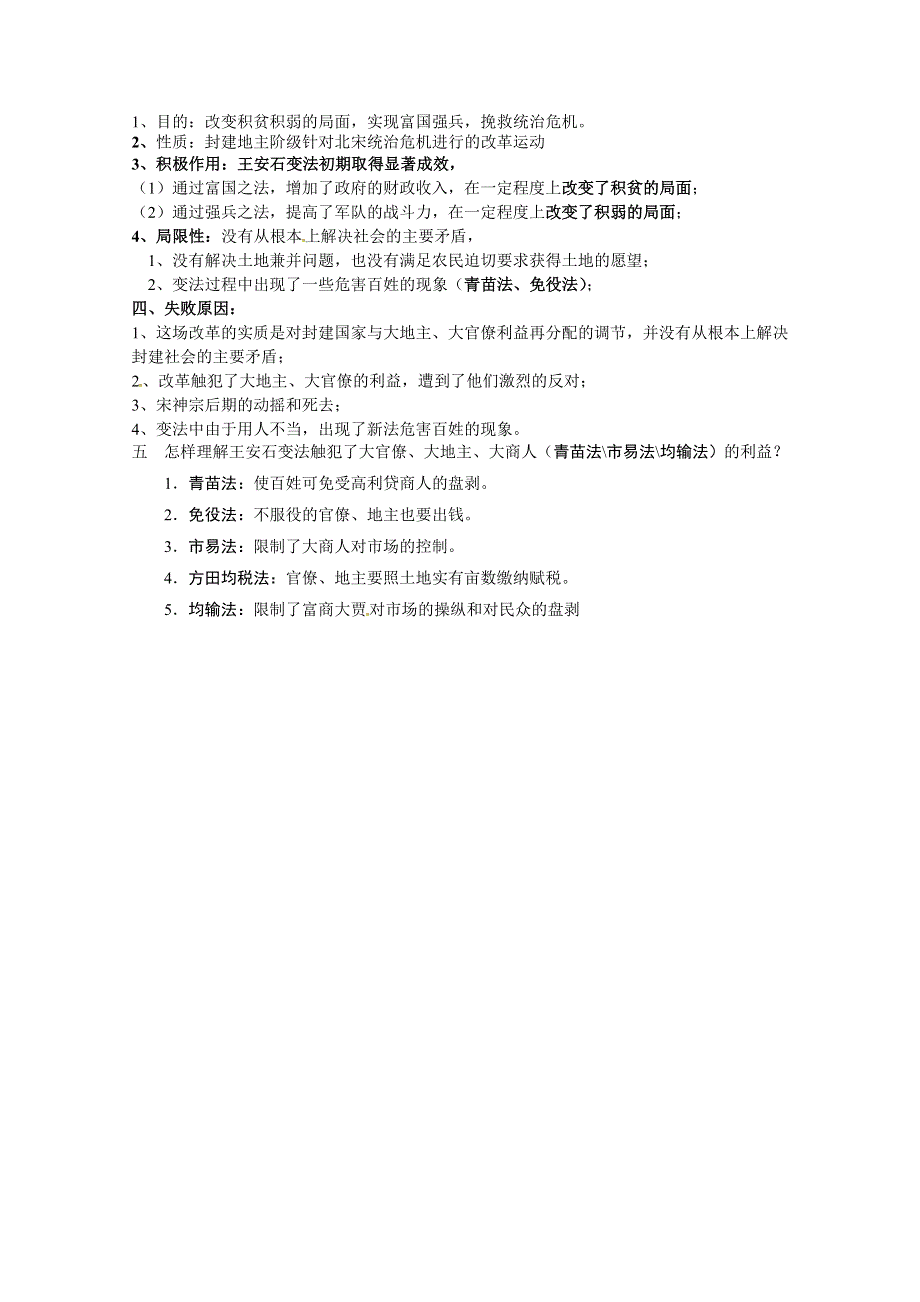 2016年江苏省海门实验学校人教版历史选修一知识梳理：第四单元 王安石变法.doc_第2页