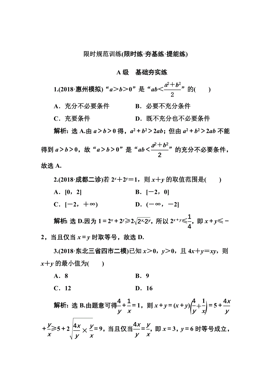 2020高考人教数学（理）大一轮复习检测：第六章 第三节　基本不等式及其应用 WORD版含解析.doc_第1页