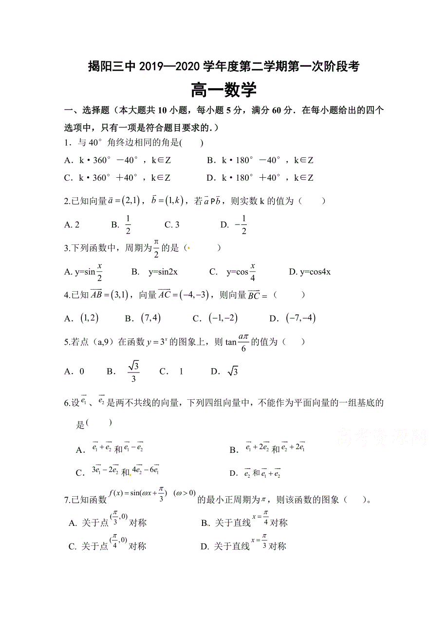 广东省揭阳市第三中学2019-2020学年高一下学期第一次阶段考试数学试题 WORD版含答案.doc_第1页