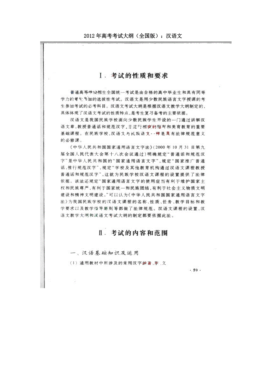 2012年高考考试大纲（全国版）：（汉语文）.doc_第1页