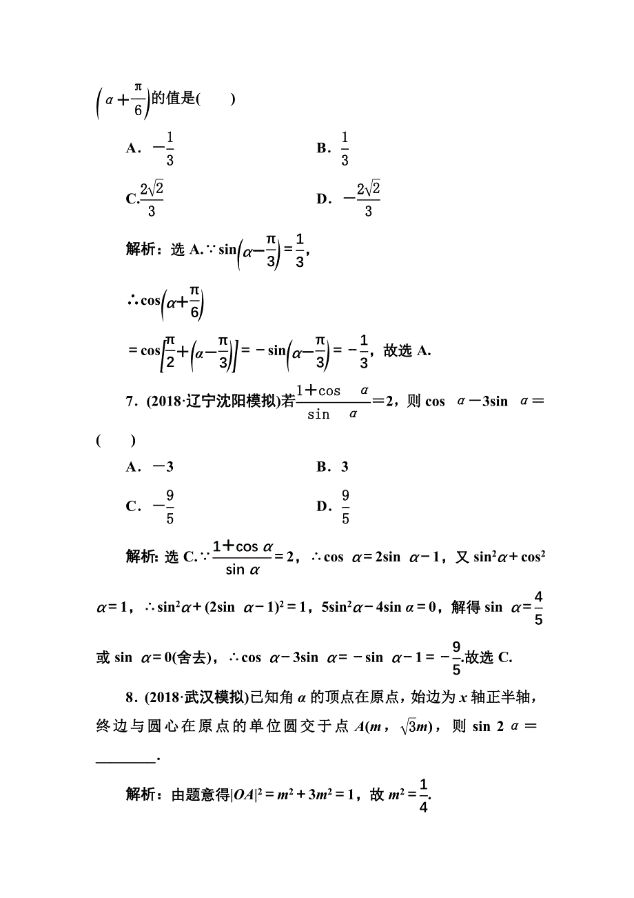 2020高考人教数学（理）大一轮复习检测：第三章 第一节　任意角的三角函数、同角三角函数关系与诱导公式 WORD版含解析.doc_第3页