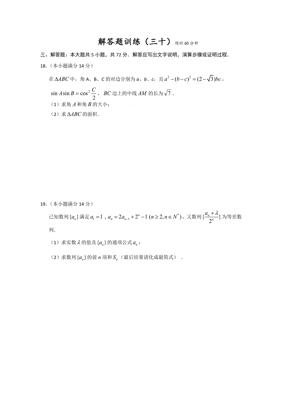 2012年高考考前一个月理科数学解答题训练（30）.doc_第1页