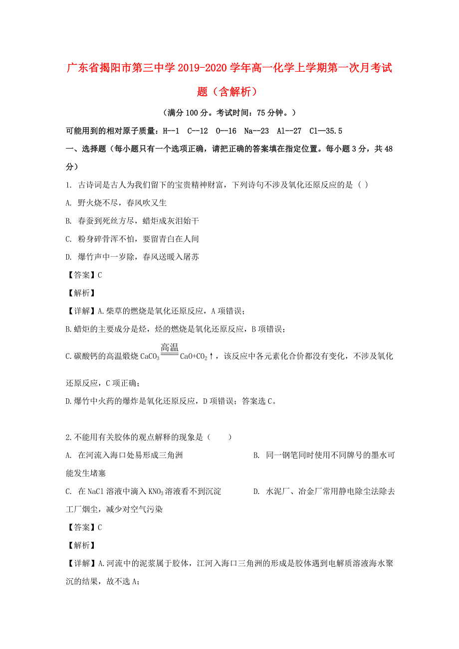 广东省揭阳市第三中学2019-2020学年高一化学上学期第一次月考试题（含解析）.doc_第1页