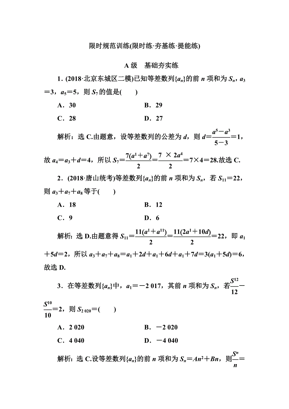 2020高考人教数学（理）大一轮复习检测：第五章 第二节　等差数列及其前N项和 WORD版含解析.doc_第1页