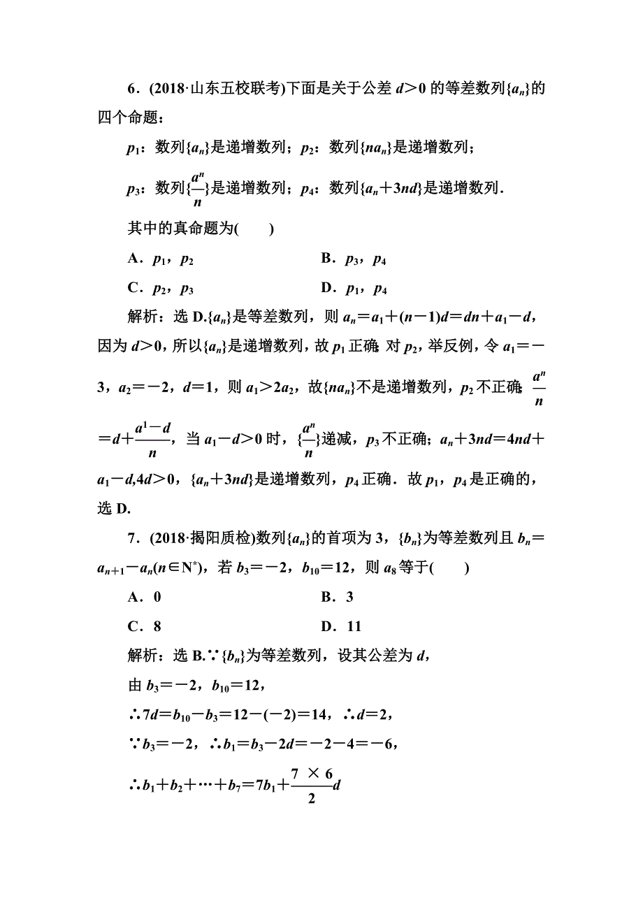 2020高考人教数学（理）大一轮复习检测：第五章 第二节　等差数列及其前N项和 WORD版含解析.doc_第3页