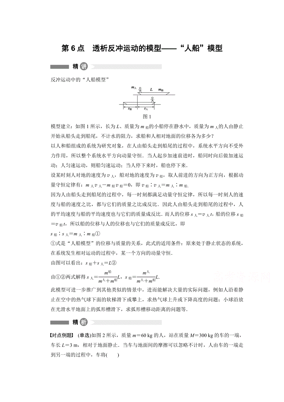 2014-2015学年高中物理粤教版选修3-5模块回眸 第6点 透析反冲运动的模型——“人船”模型.doc_第1页