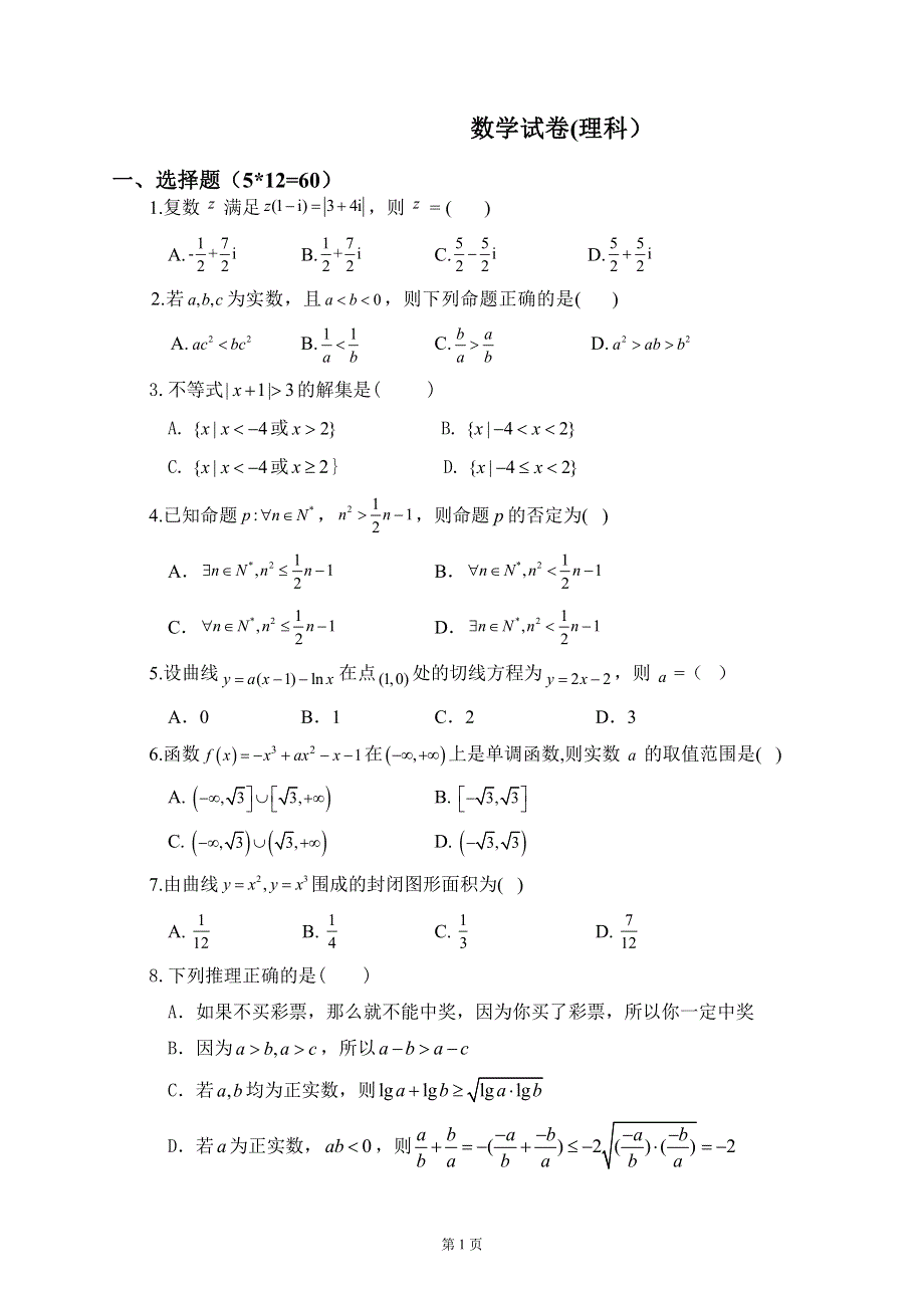 山西省忻州市繁峙县繁峙中学2019-2020学年高二复学考试数学（理）试卷 PDF版含答案.pdf_第1页