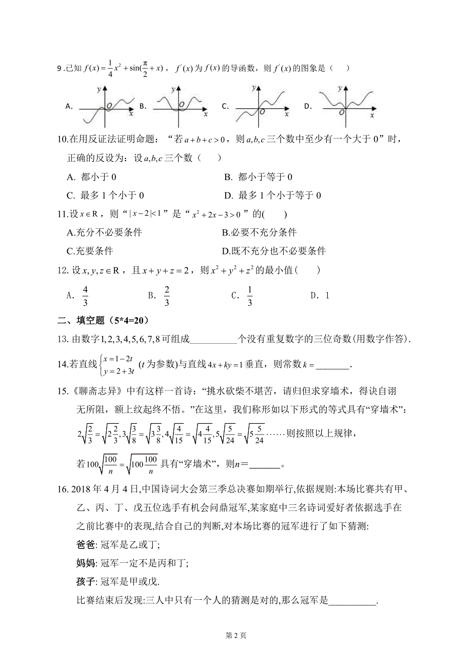 山西省忻州市繁峙县繁峙中学2019-2020学年高二复学考试数学（理）试卷 PDF版含答案.pdf_第2页