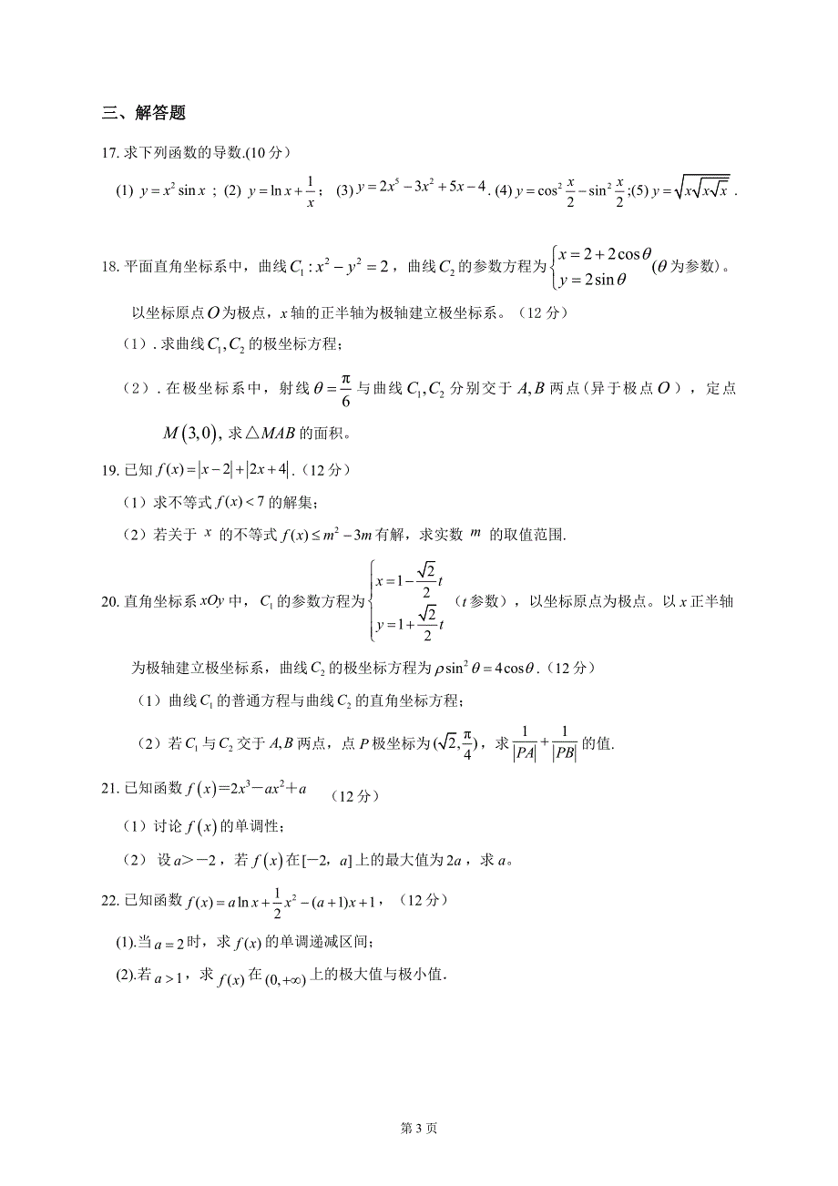 山西省忻州市繁峙县繁峙中学2019-2020学年高二复学考试数学（理）试卷 PDF版含答案.pdf_第3页