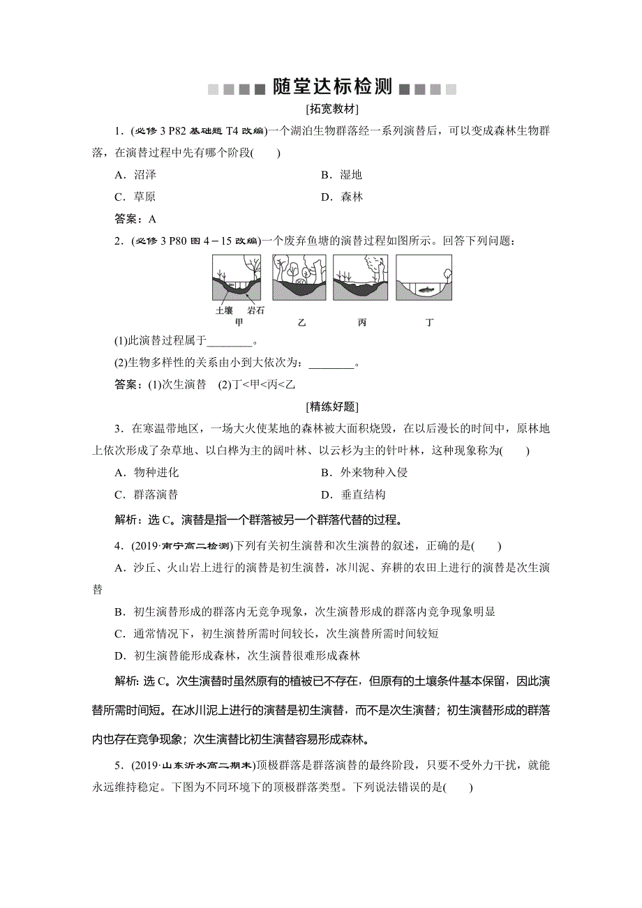 2019-2020学年人教版生物必修三练习：第4章 第4节　群落的演替　随堂达标检测 WORD版含解析.doc_第1页