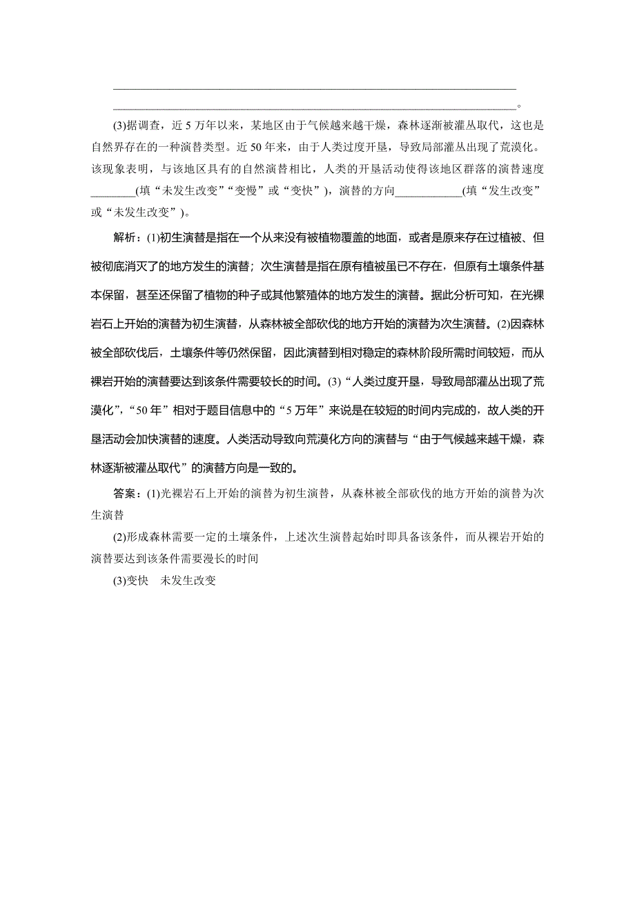 2019-2020学年人教版生物必修三练习：第4章 第4节　群落的演替　随堂达标检测 WORD版含解析.doc_第3页