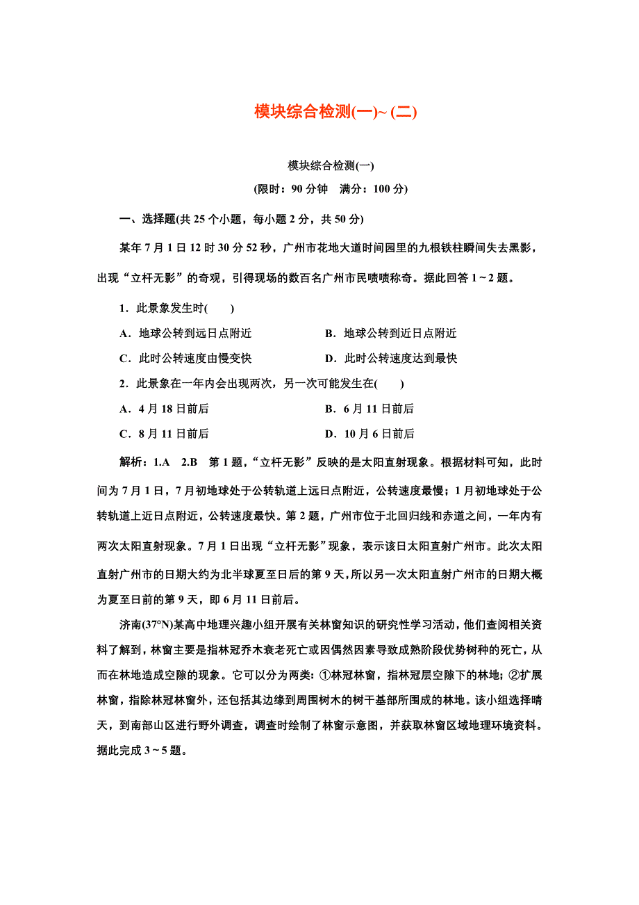 新教材2021-2022学年高中中图版地理选择性必修1模块检测（一）~ （二） WORD版含解析.doc_第1页