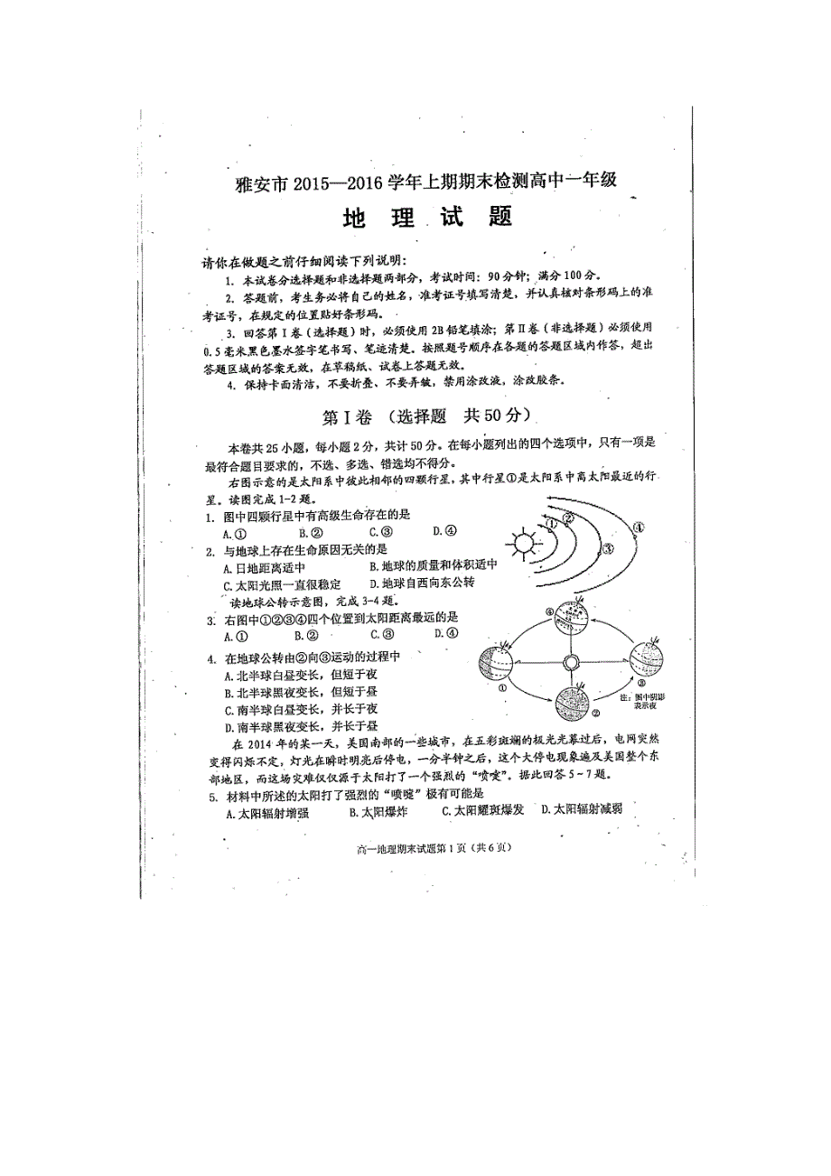 四川省雅安市2015-2016学年高一上学期期末考试地理试题 扫描版含答案.doc_第1页