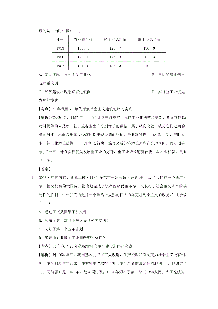 2016年江苏省高三历史模拟试题汇编：现代中国社会主义建设和社会生活的变迁 WORD版含解析.doc_第2页