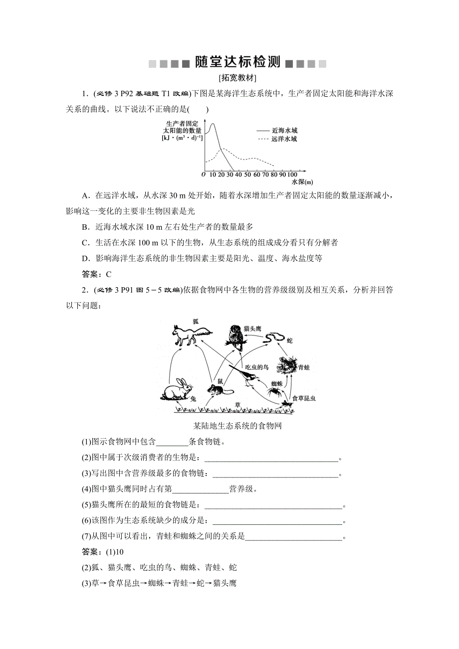 2019-2020学年人教版生物必修三练习：第5章 第1节　生态系统的结构　随堂达标检测 WORD版含解析.doc_第1页