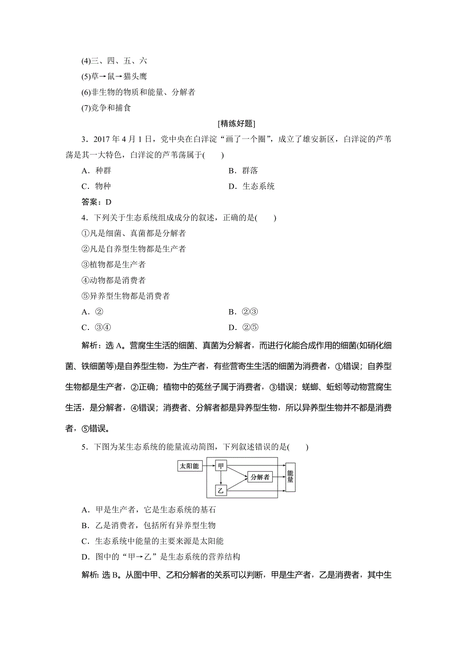 2019-2020学年人教版生物必修三练习：第5章 第1节　生态系统的结构　随堂达标检测 WORD版含解析.doc_第2页