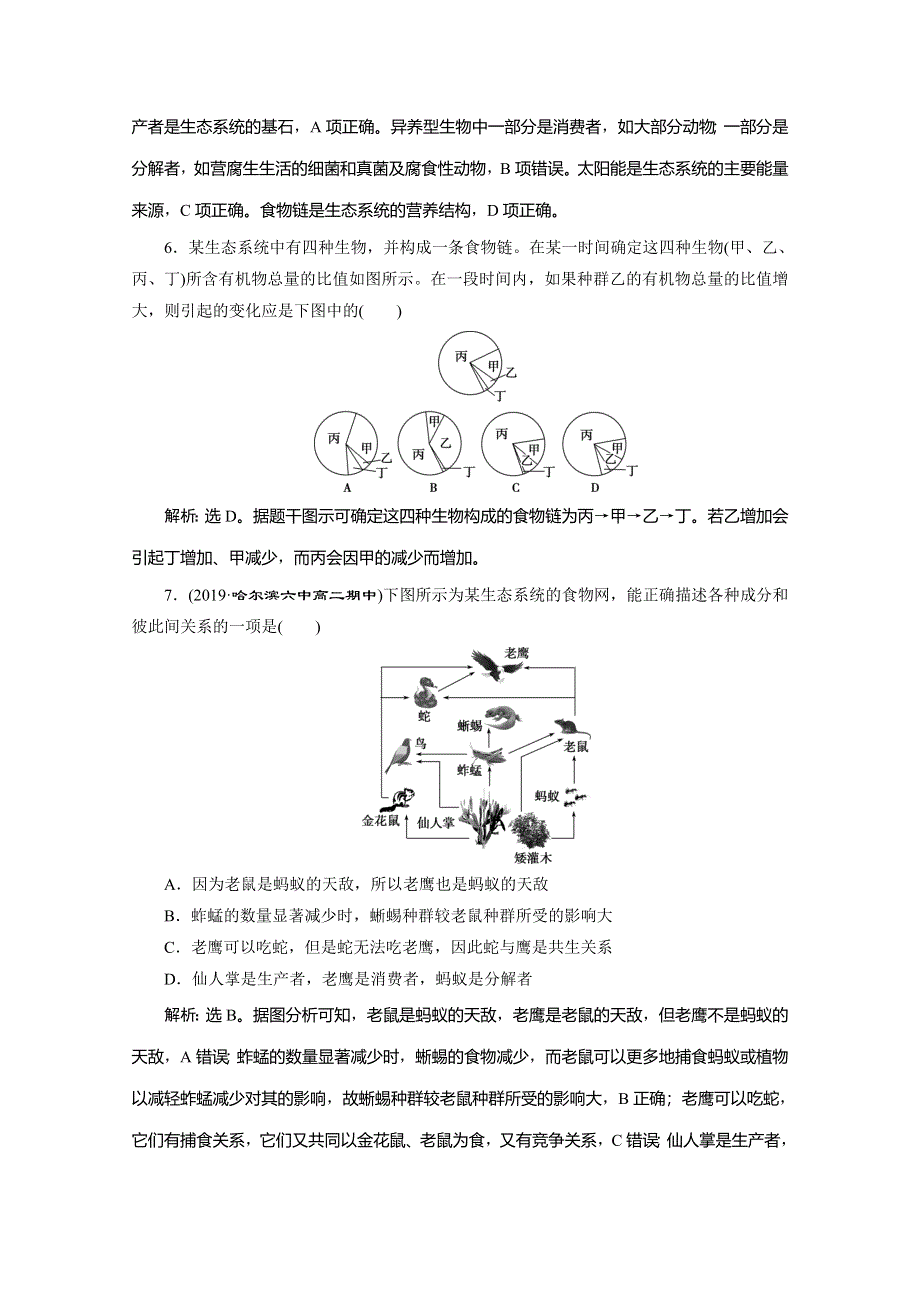 2019-2020学年人教版生物必修三练习：第5章 第1节　生态系统的结构　随堂达标检测 WORD版含解析.doc_第3页