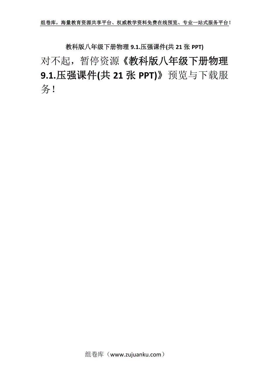 教科版八年级下册物理9.1.压强课件(共21张PPT).docx_第1页