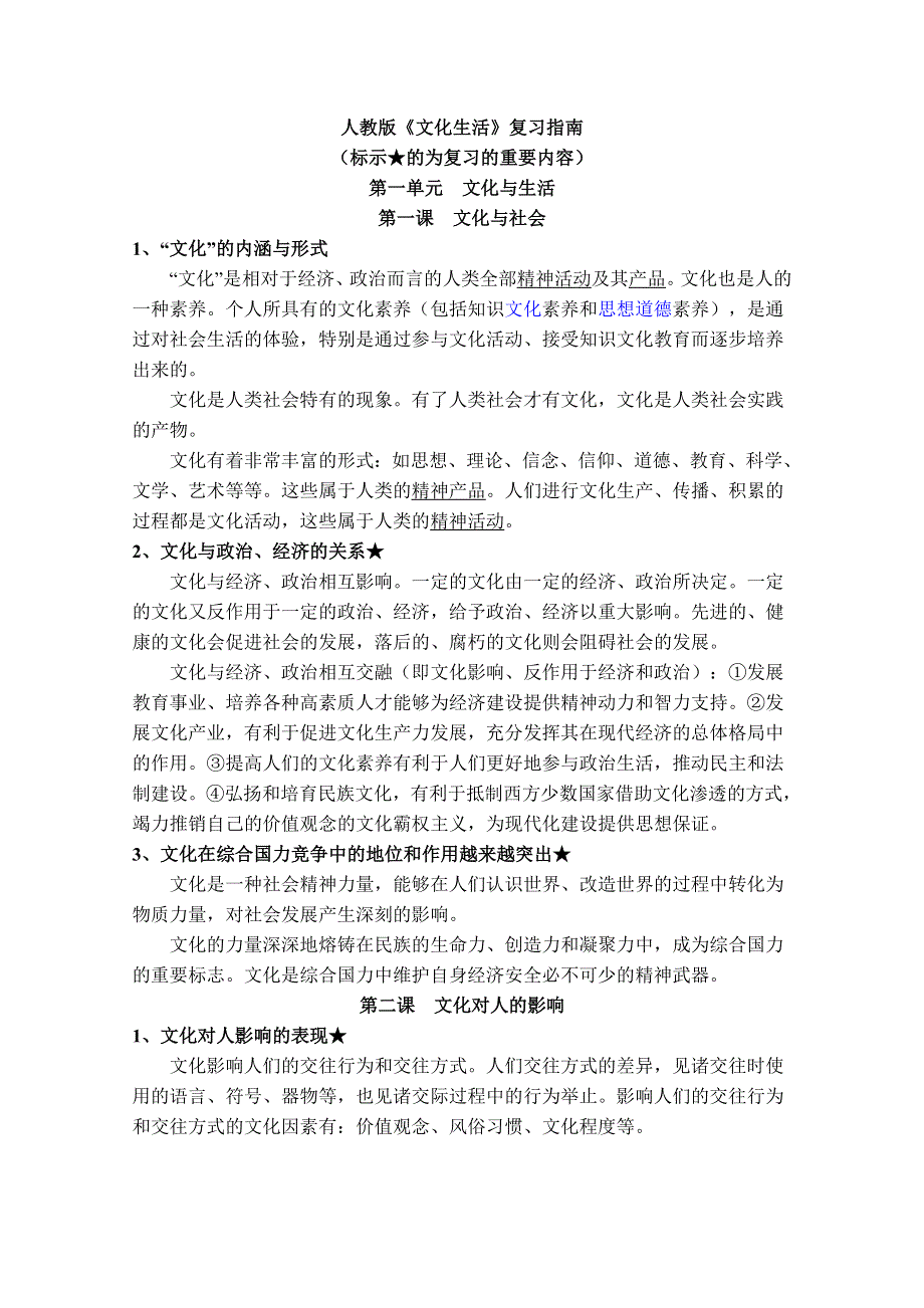 2012年高考考点经典总结：《文化生活》复习指南（新人教必修2）.doc_第1页