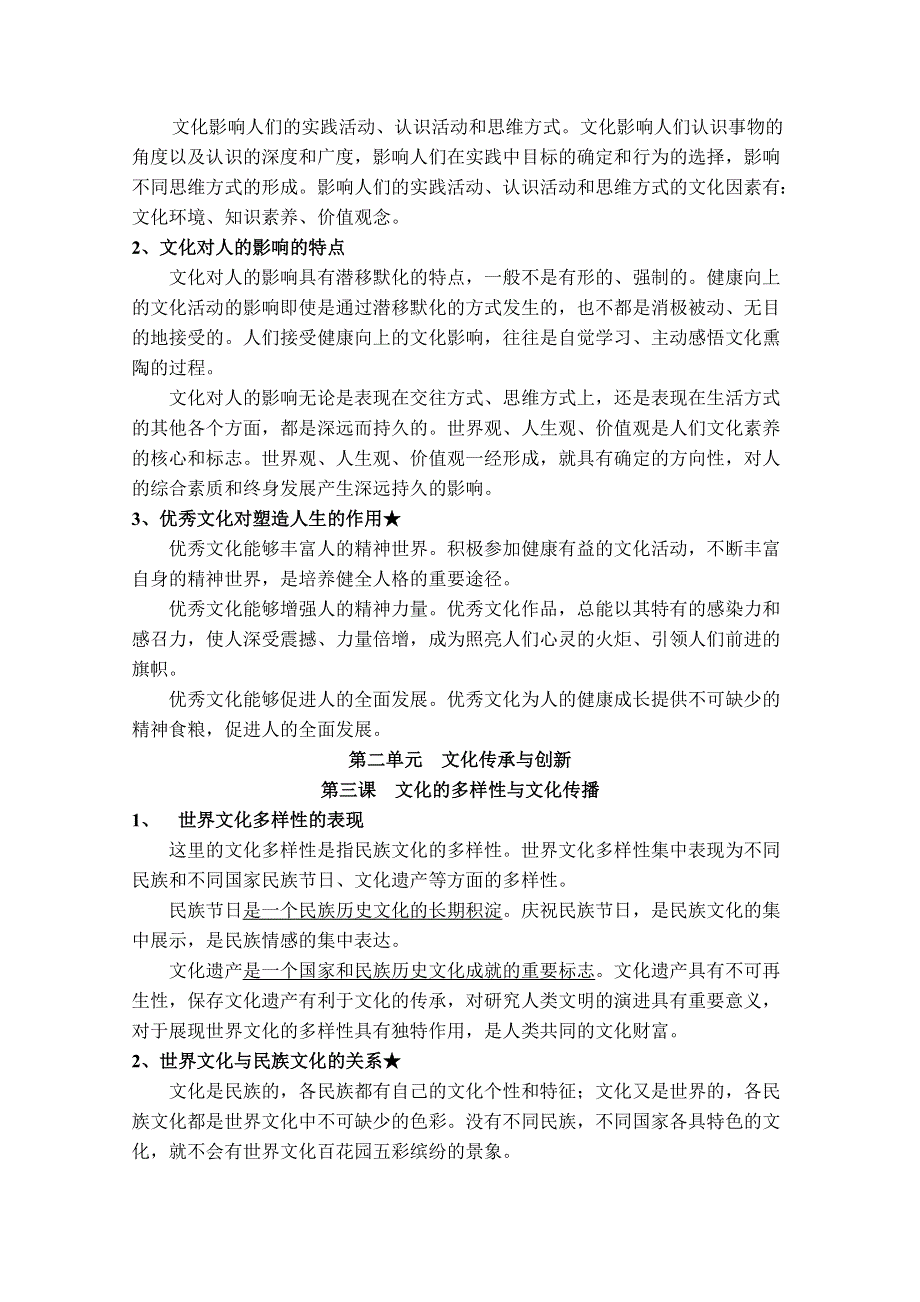 2012年高考考点经典总结：《文化生活》复习指南（新人教必修2）.doc_第2页