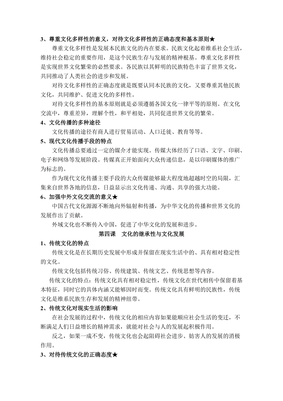 2012年高考考点经典总结：《文化生活》复习指南（新人教必修2）.doc_第3页