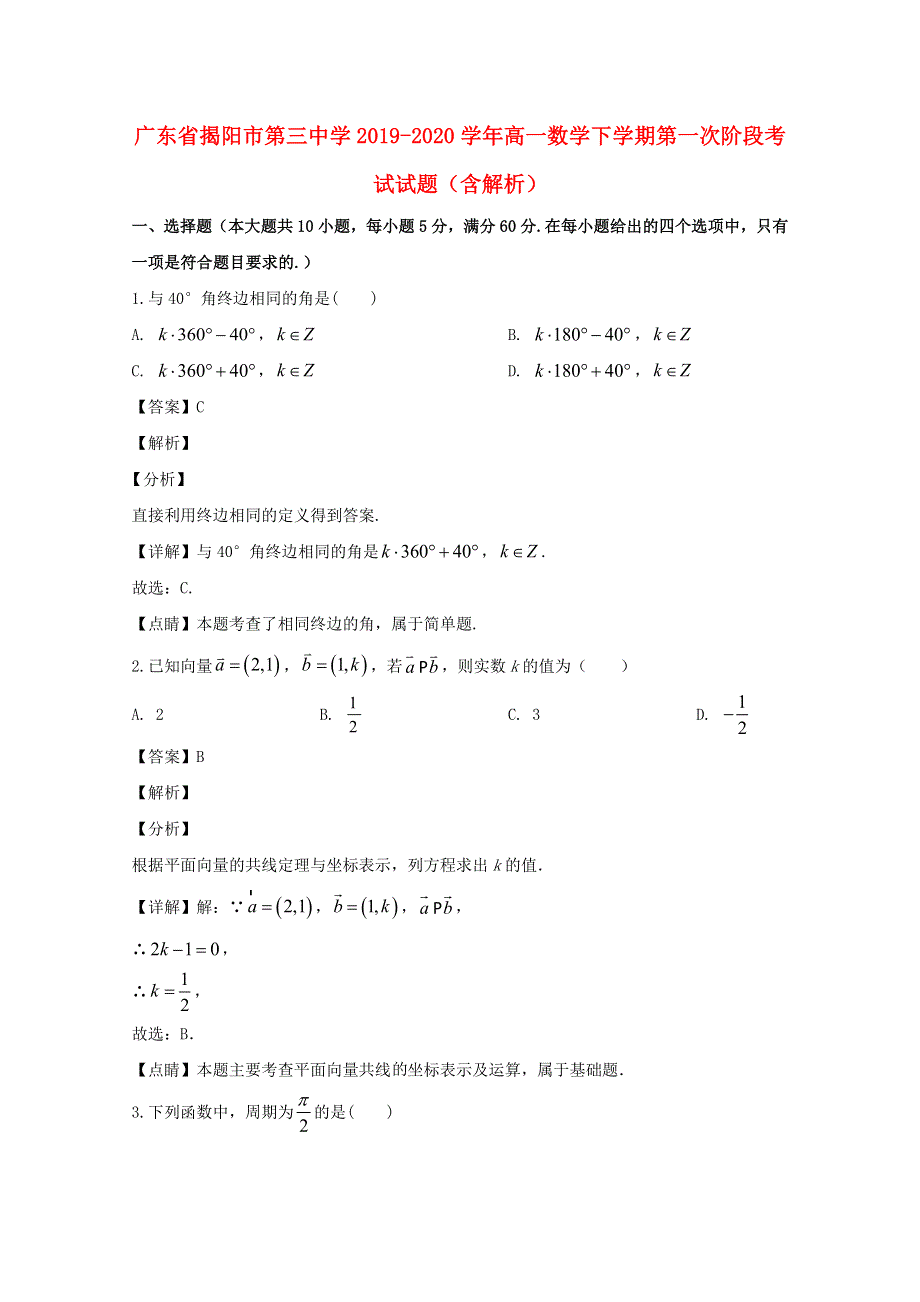 广东省揭阳市第三中学2019-2020学年高一数学下学期第一次阶段考试试题（含解析）.doc_第1页