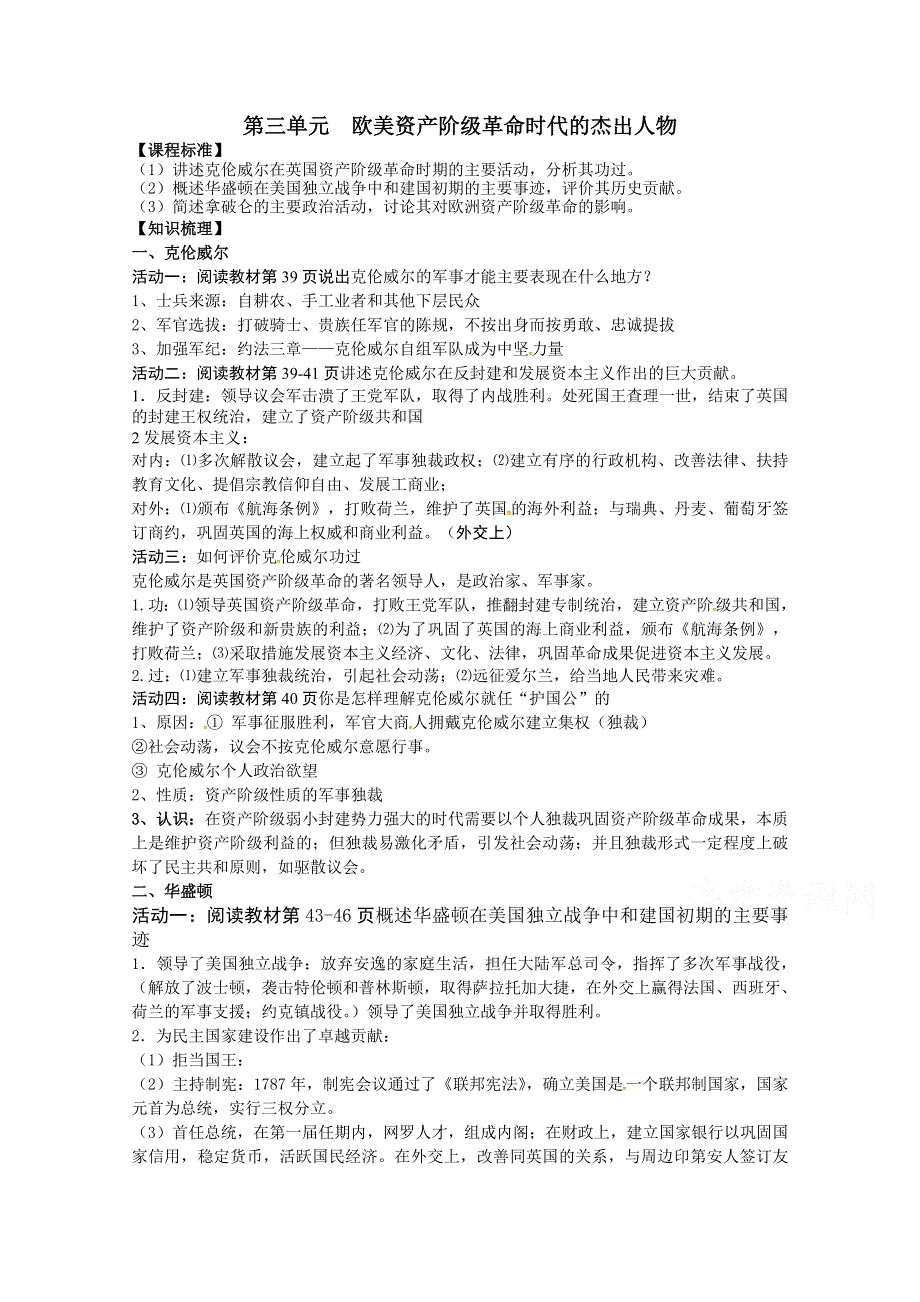 2016年江苏省海门实验学校人教版历史选修四知识梳理：第三单元 欧美资产阶级革命时代的杰出人物.doc_第1页