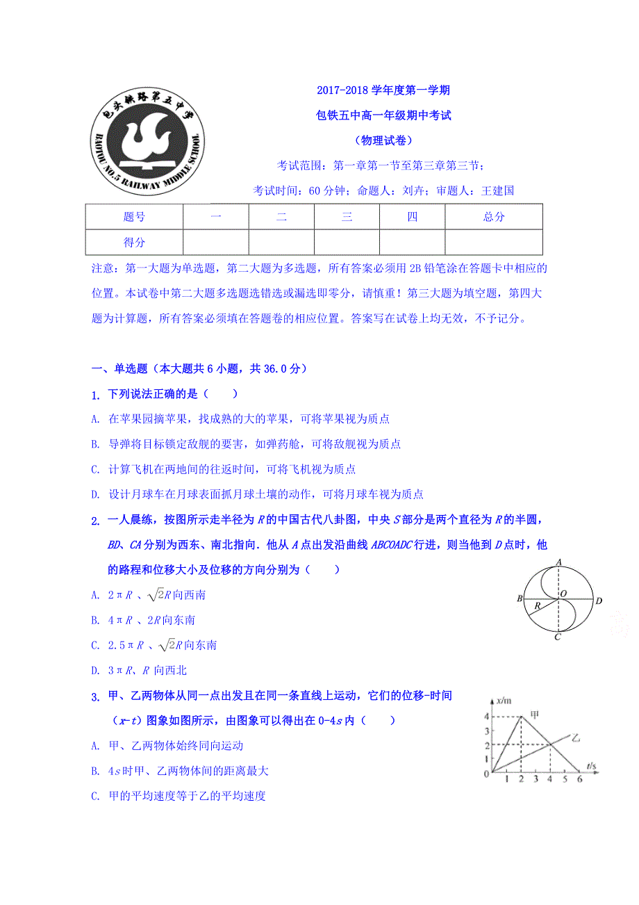 内蒙古包头铁路职工子弟五中2017-2018学年高一上学期期中考试物理试卷 WORD版缺答案.doc_第1页