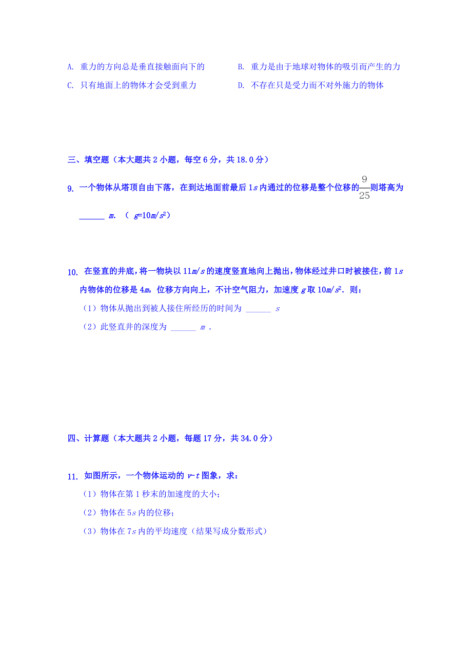 内蒙古包头铁路职工子弟五中2017-2018学年高一上学期期中考试物理试卷 WORD版缺答案.doc_第3页