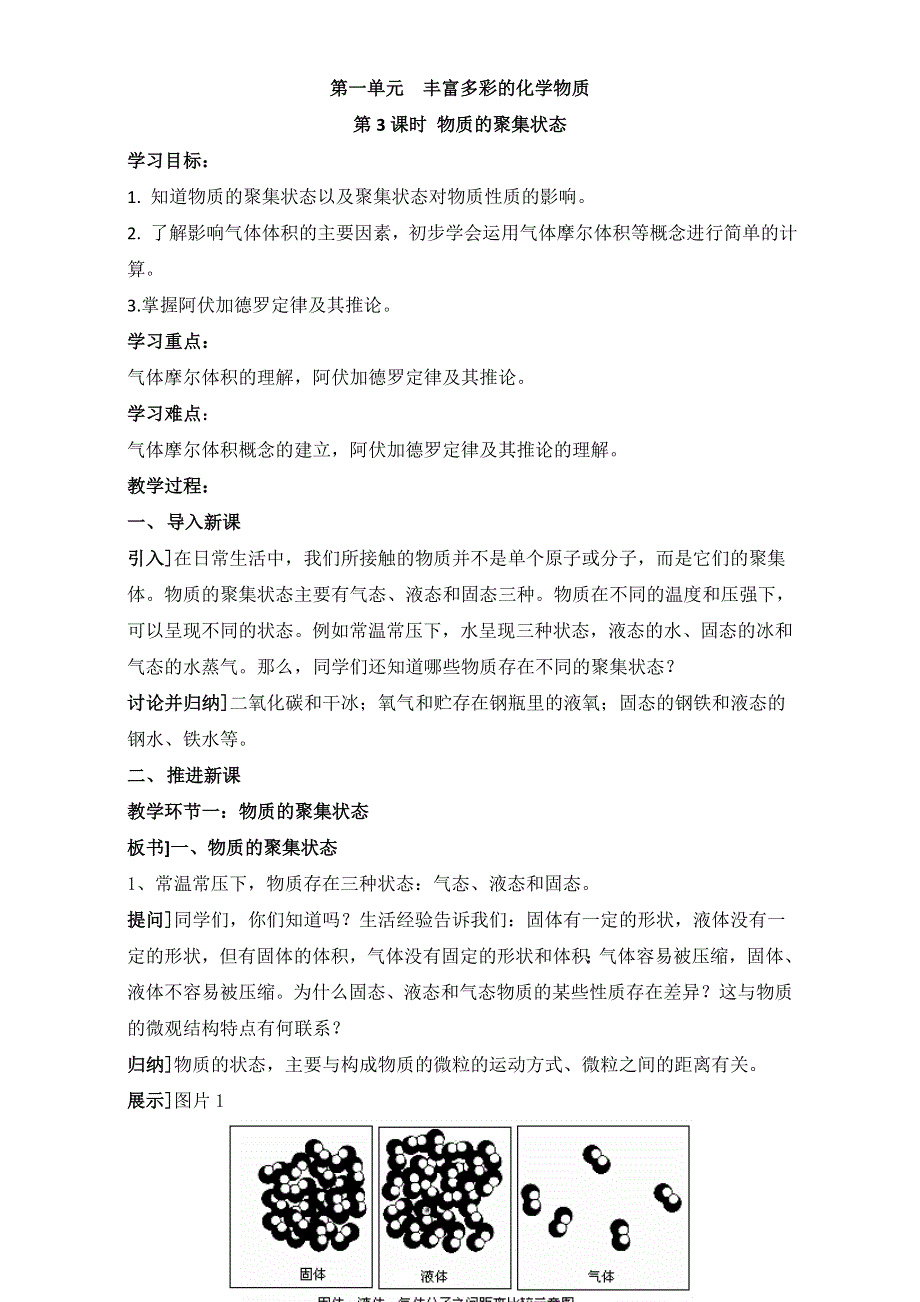 苏教版高中化学必修一1-1《物质的聚集状态》参考教案 .doc_第1页