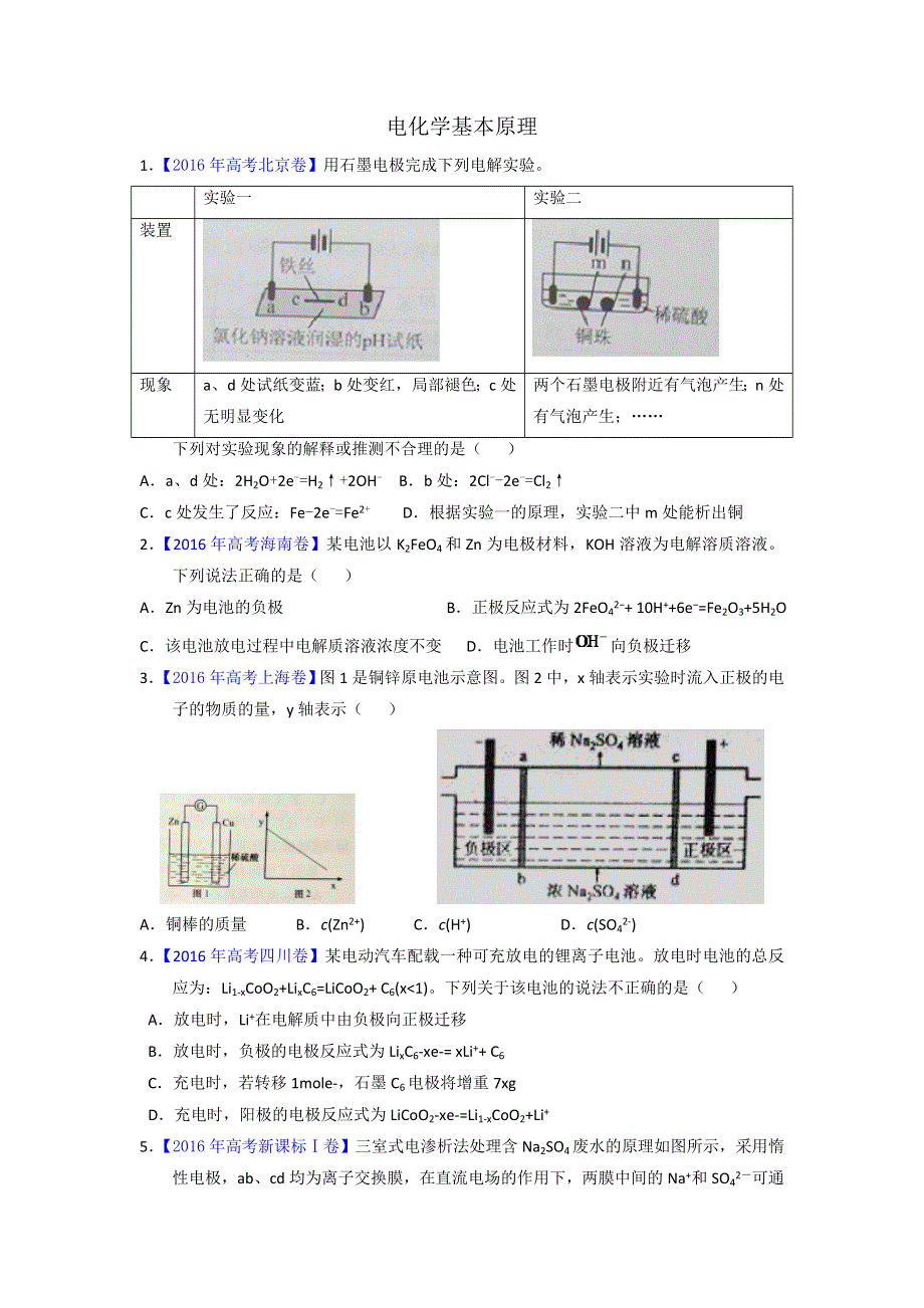 山东省济宁市学而优教育咨询有限公司2017高考化学：电化学基本原理 小复习 WORD版缺答案.doc_第1页