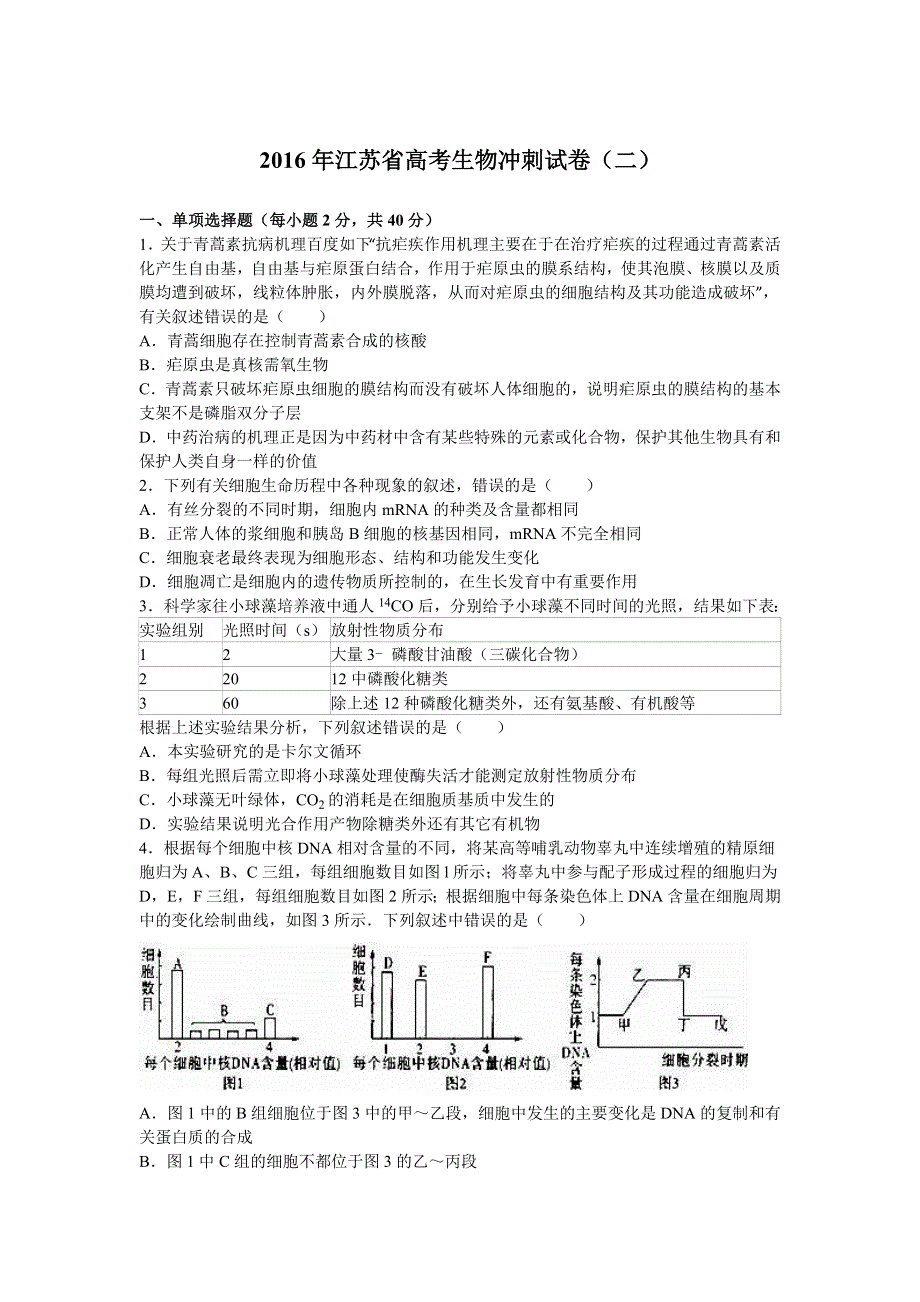 2016年江苏省高考生物冲刺试卷（二） WORD版含解析.doc_第1页